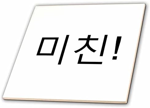 3DROSE КОРЕЈА ЗБОРОВИ-ОМГ тоа е лудо лудо Во Корејски Пишување Сленг Мичин-Плочки