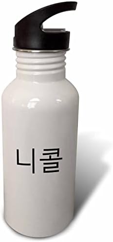 3drose Nicole - Моето име во корејски карактери го персонализираа Хангул. - шишиња со вода