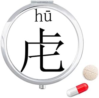 Кинески Карактер Компонента Ху Пилула Случај Џеб Медицина Кутија За Складирање Контејнер Диспензерот
