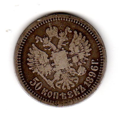 Русија 50 Копекс Николај ВТОРИ Сребрена Монета Од 1896 година.