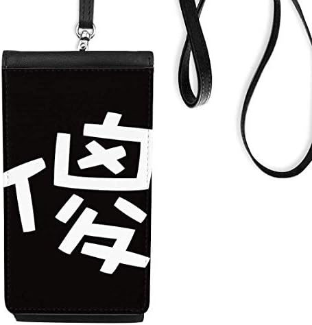 Кинеска глупо Кина карактер Телефонски паричник чанта што виси мобилна торбичка црн џеб